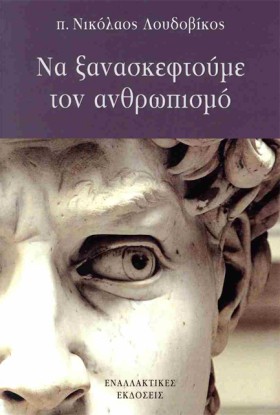 ΝΑ ΞΑΝΑΣΚΕ &hellip;
