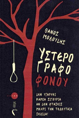 ΥΣΤΕΡΟΓΡΑΦ &hellip;