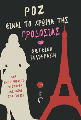 ΡΟΖ ΕΙΝΑΙ …
