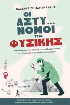 ΟΙ ΑΣΤΥ... &hellip;