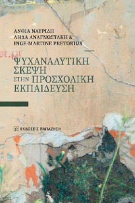 ΨΥΧΑΝΑΛΥΤΙ &hellip;