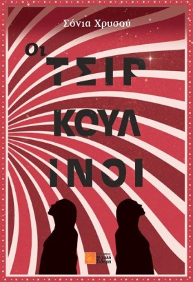 ΟΙ ΤΣΙΡΚΟΥ …