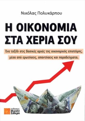 Η ΟΙΚΟΝΟΜΙ &hellip;