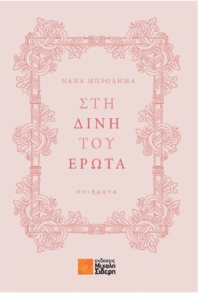 ΣΤΗ ΔΙΝΗ Τ …
