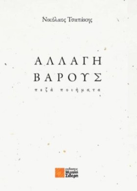 ΑΛΛΑΓΗ ΒΑΡ …