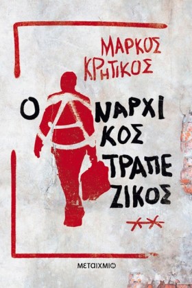 Ο ΑΝΑΡΧΙΚΟ …
