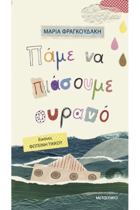 ΠΑΜΕ ΝΑ ΠΙ &hellip;