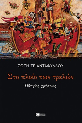 ΣΤΟ ΠΛΟΙΟ &hellip;