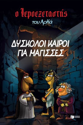 Ο ΙΕΡΟΕΞΕΤ …