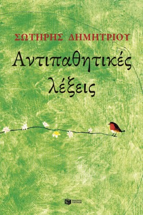 ΑΝΤΙΠΑΘΗΤΙ …