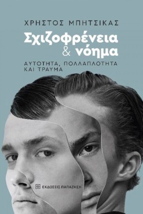 ΣΧΙΖΟΦΡΕΝΕ &hellip;