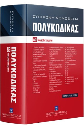 ΠΟΛΥΚΩΔΙΚΑ &hellip;