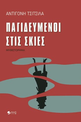 ΠΑΓΙΔΕΥΜΕΝ …