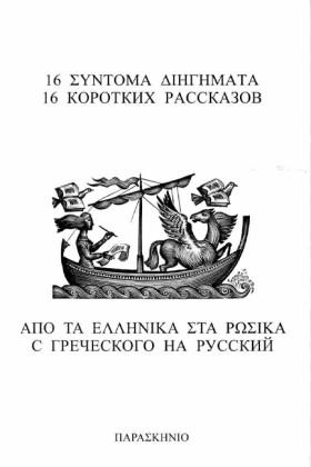 16 ΣΥΝΤΟΜΑ …