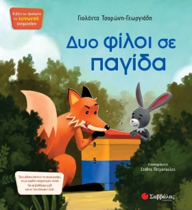 ΔΥΟ ΦΙΛΟΙ …