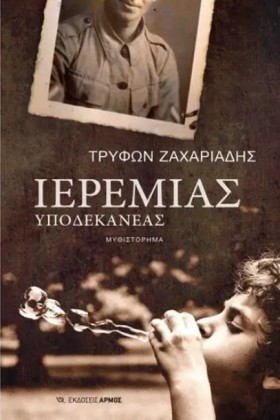 ΙΕΡΕΜΙΑΣ Υ …