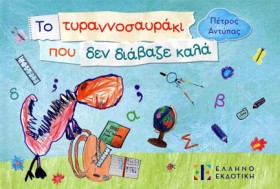 ΤΟ ΤΥΡΑΝΝΟ &hellip;