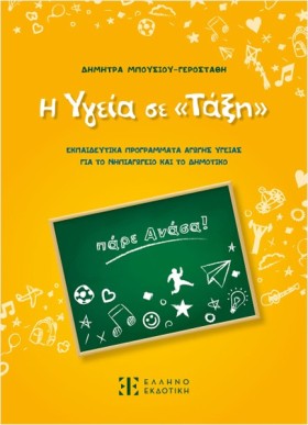Η ΥΓΕΙΑ ΣΕ …