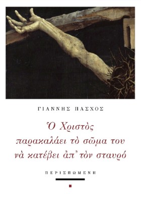 Ο ΧΡΙΣΤΟΣ …