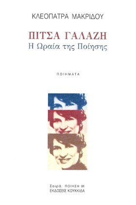 ΠΙΤΣΑ ΓΑΛΑ …