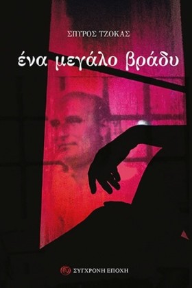 ΕΝΑ ΜΕΓΑΛΟ &hellip;