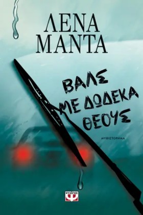 ΒΑΛΣ ΜΕ ΔΩ &hellip;