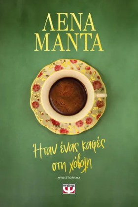 ΗΤΑΝ ΕΝΑΣ &hellip;