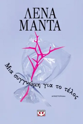 ΜΙΑ ΣΥΓΓΝΩ …