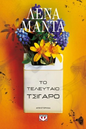 ΤΟ ΤΕΛΕΥΤΑ …