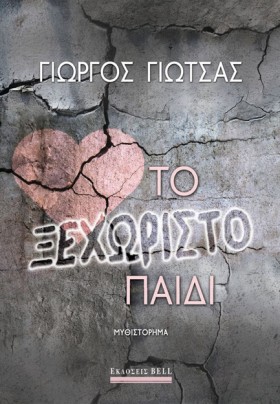 ΤΟ ΞΕΧΩΡΙΣ &hellip;