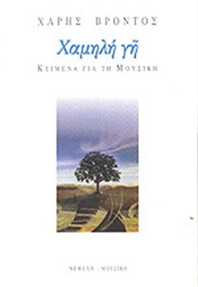 ΧΑΜΗΛΗ ΓΗ …