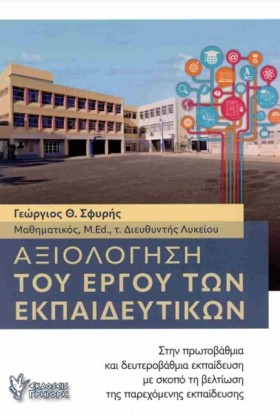 ΑΞΙΟΛΟΓΗΣΗ …