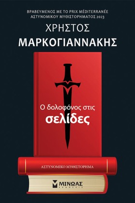 Ο ΔΟΛΟΦΟΝΟ …