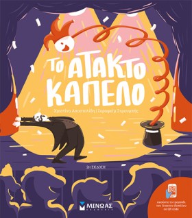 ΤΟ ΑΤΑΚΤΟ &hellip;