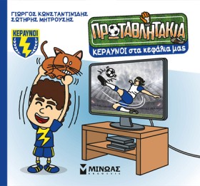 ΤΑ ΠΡΩΤΑΘΛ …