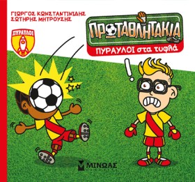 ΤΑ ΠΡΩΤΑΘΛ …