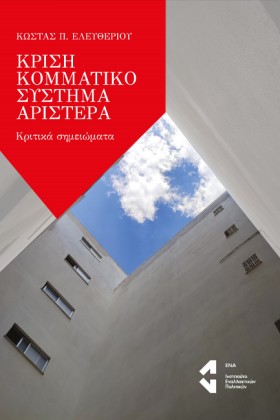 ΚΡΙΣΗ, ΚΟΜ …