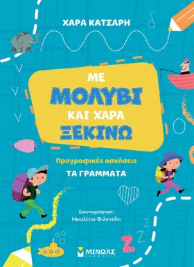 ΜΕ ΜΟΛΥΒΙ …