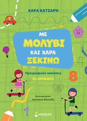 ΜΕ ΜΟΛΥΒΙ …