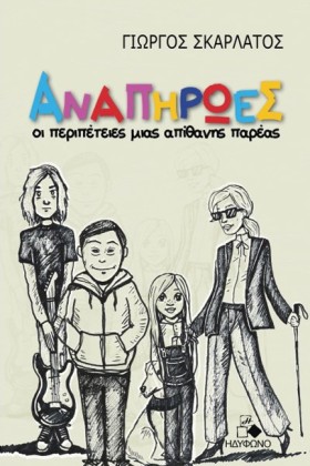 ΑΝΑΠΗΡΩΕΣ &hellip;