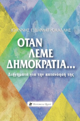 ΟΤΑΝ ΛΕΜΕ &hellip;