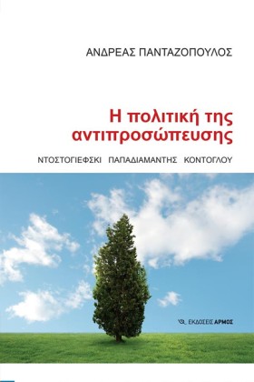 Η ΠΟΛΙΤΙΚΗ &hellip;