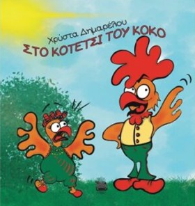 ΣΤΟ ΚΟΤΕΤΣ &hellip;