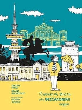 ΦΑΝΤΑΣΤΙΚΗ …