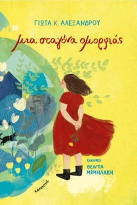 ΜΙΑ ΣΤΑΓΟΝ &hellip;
