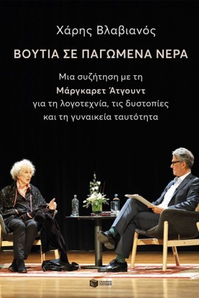 ΒΟΥΤΙΑ ΣΕ …