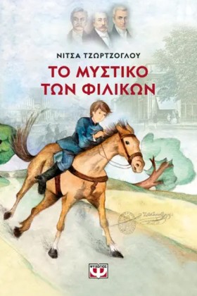 ΤΟ ΜΥΣΤΙΚΟ …