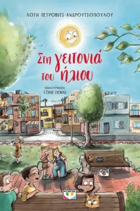 ΣΤΗ ΓΕΙΤΟΝ …