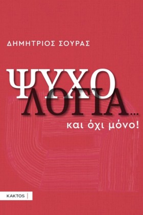 ΨΥΧΟΛΟΓΙΑ. &hellip;