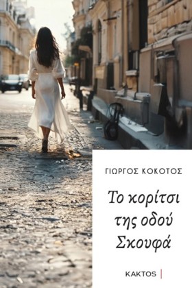 ΤΟ ΚΟΡΙΤΣΙ …